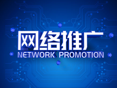 淮北网络推广